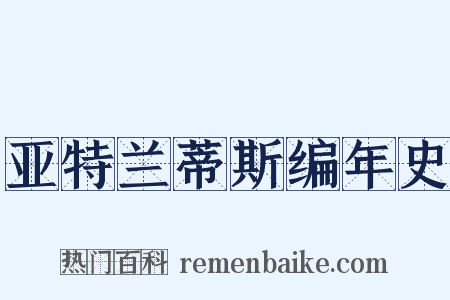 亚特兰蒂斯编年史是什么意思的图片